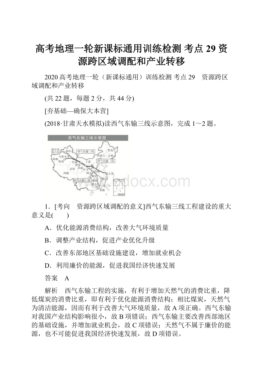 高考地理一轮新课标通用训练检测 考点29 资源跨区域调配和产业转移Word下载.docx_第1页