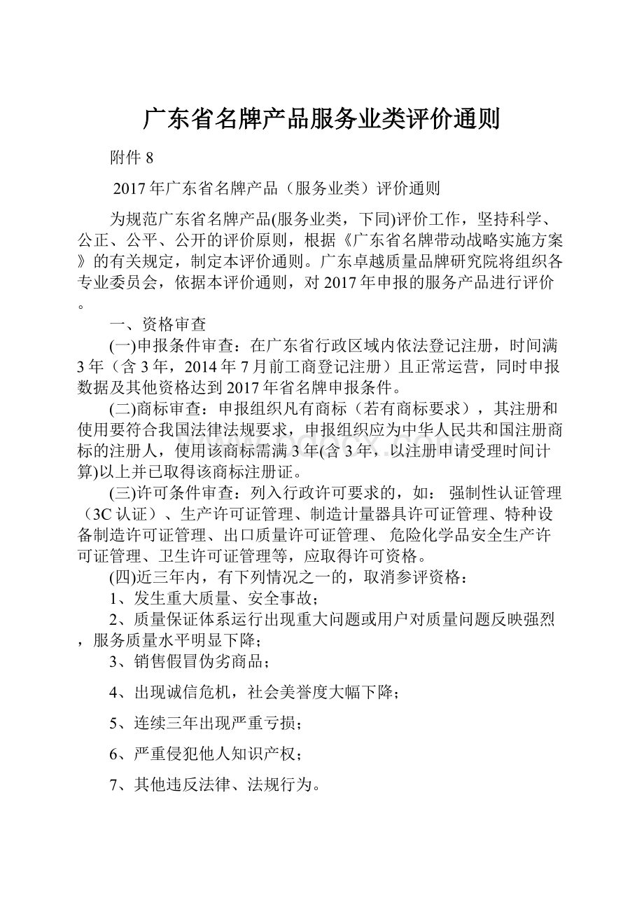 广东省名牌产品服务业类评价通则.docx_第1页