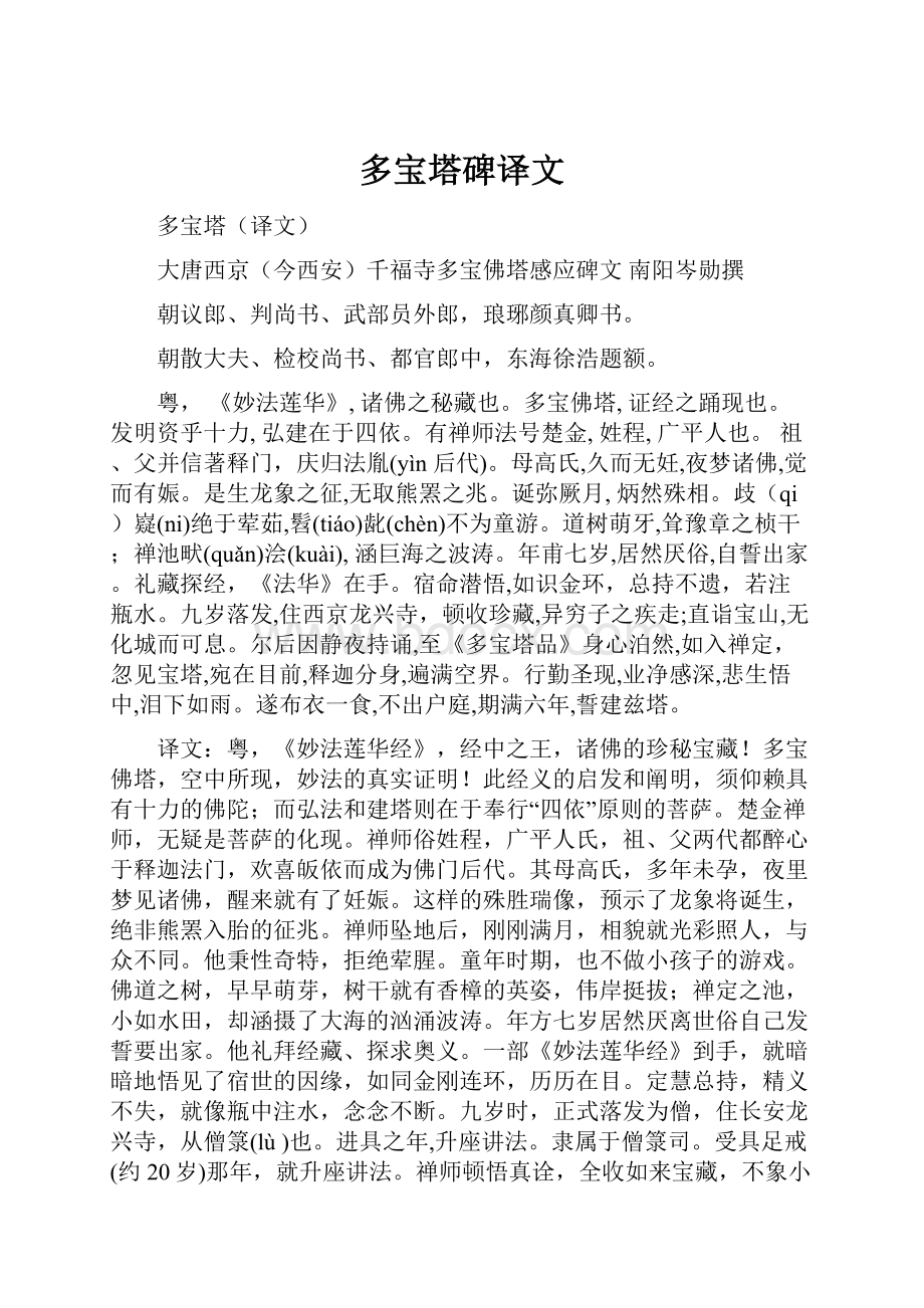 多宝塔碑译文.docx