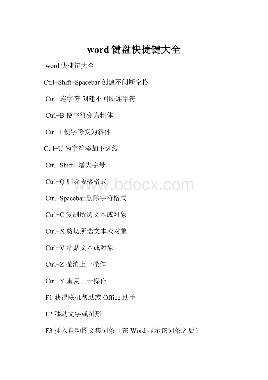 word键盘快捷键大全.docx_第1页