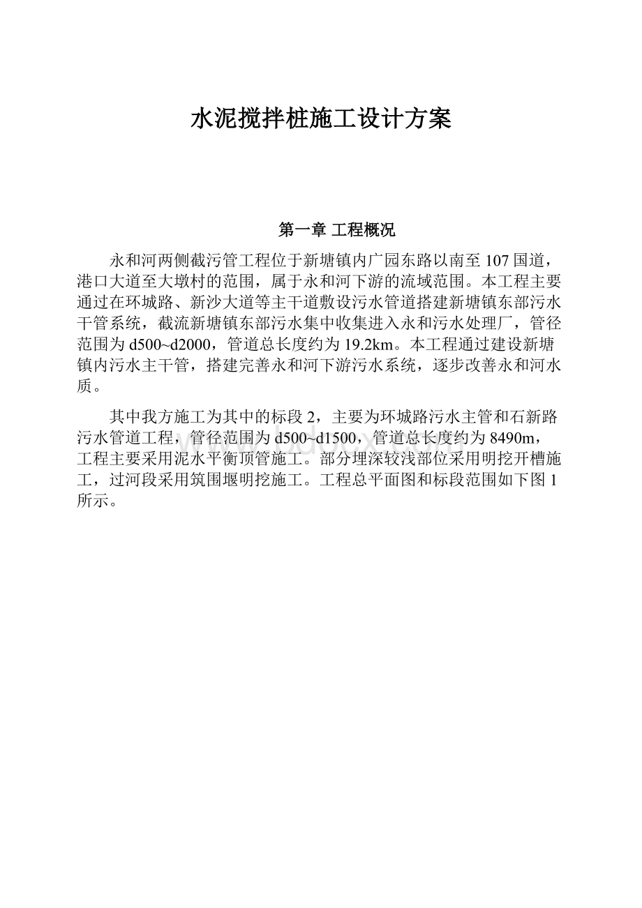 水泥搅拌桩施工设计方案.docx