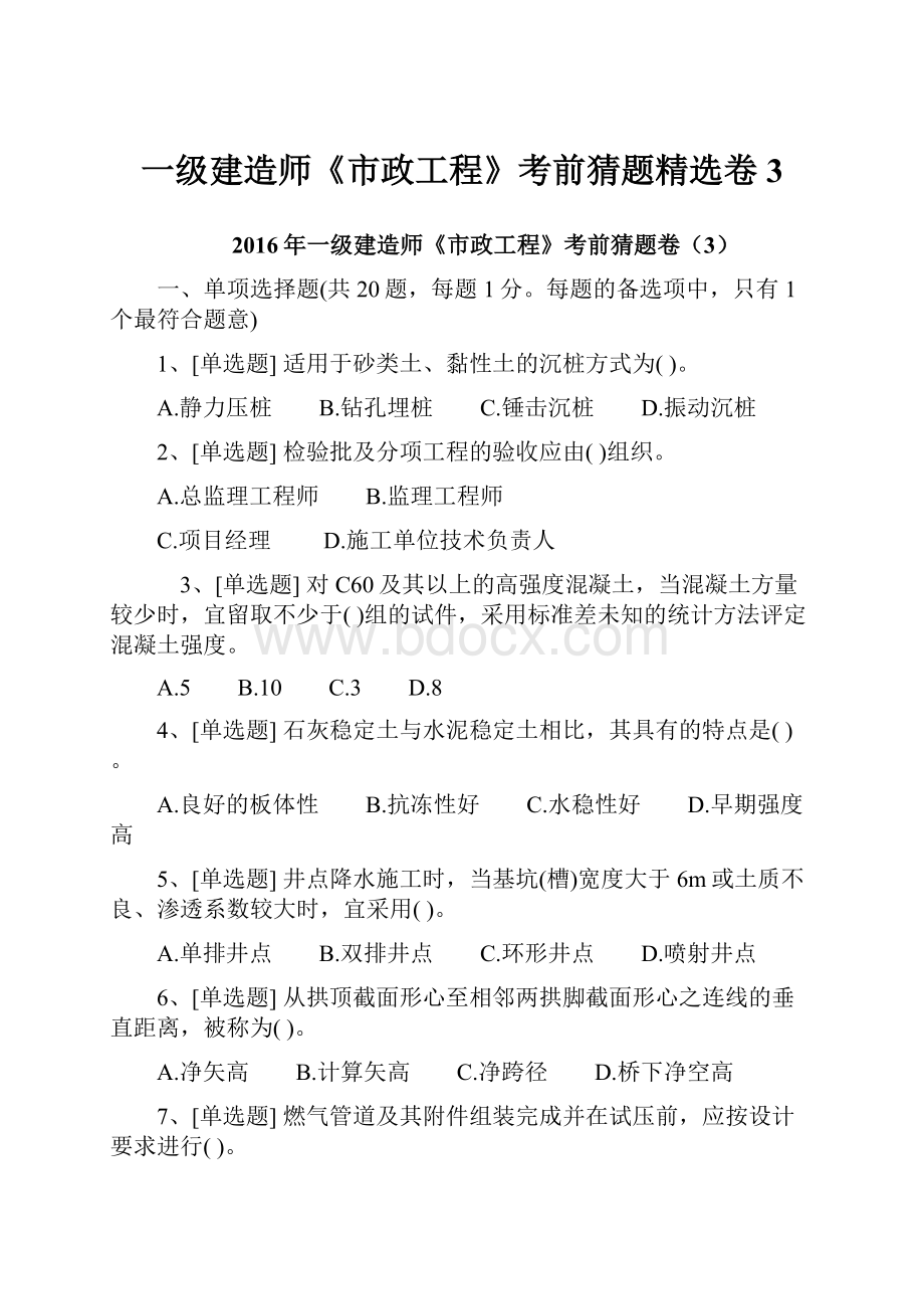 一级建造师《市政工程》考前猜题精选卷3.docx