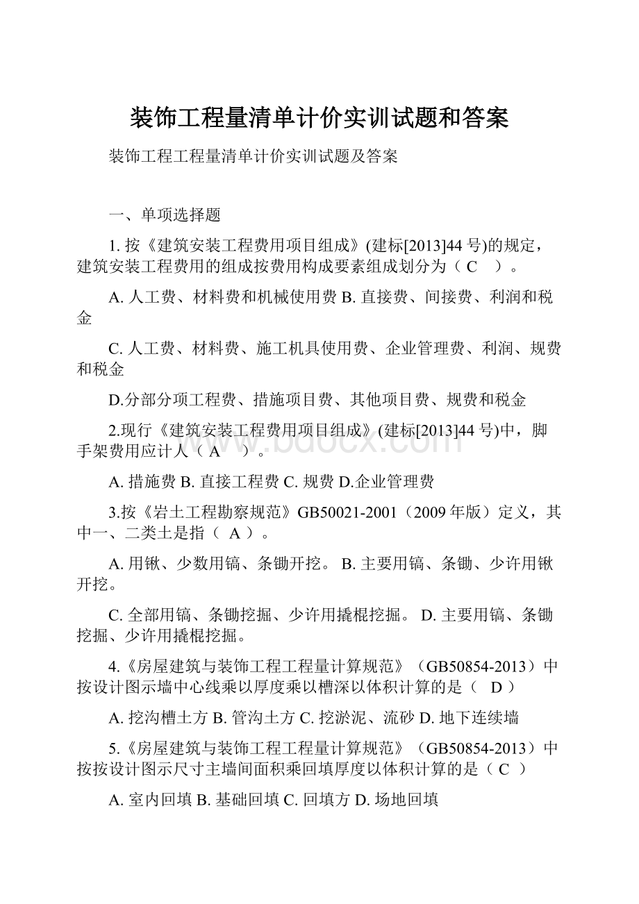 装饰工程量清单计价实训试题和答案.docx_第1页