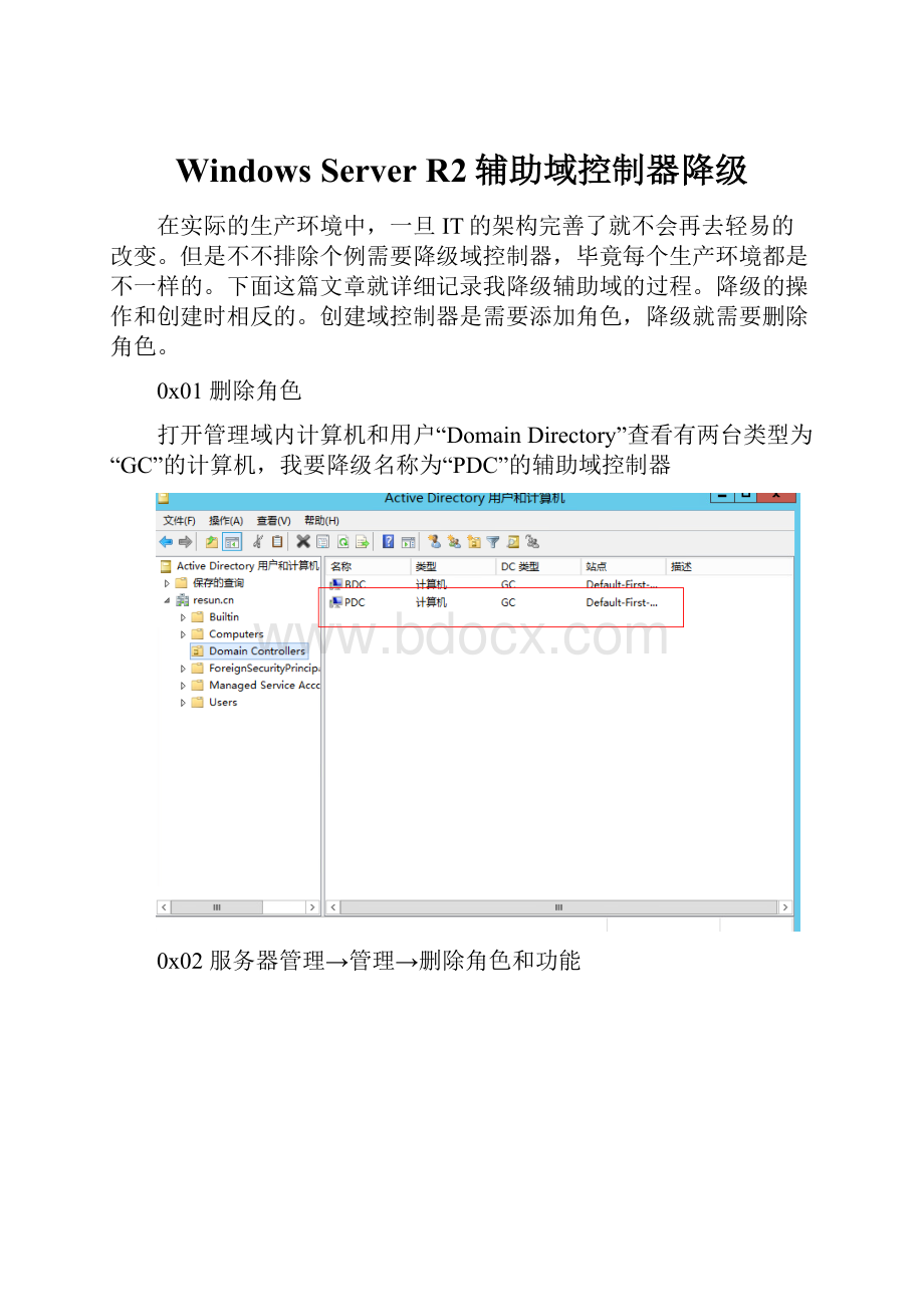 Windows Server R2辅助域控制器降级.docx