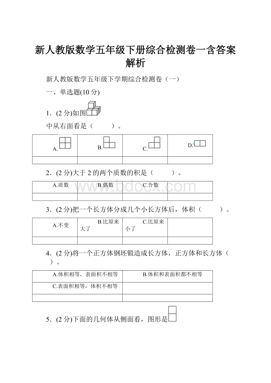 新人教版数学五年级下册综合检测卷一含答案解析.docx_第1页