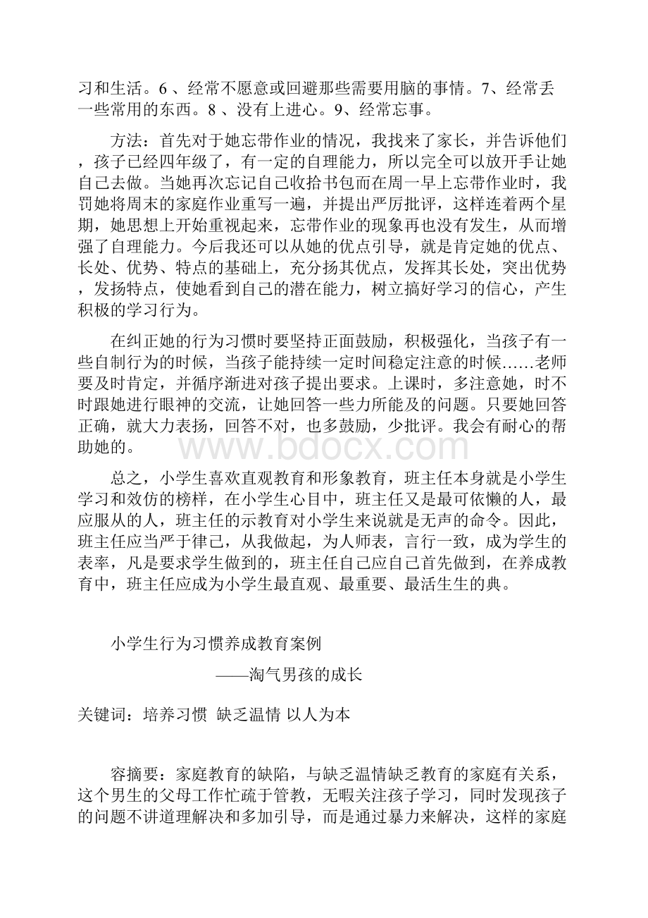 小学生教育行为习惯养成教育案例.docx_第2页