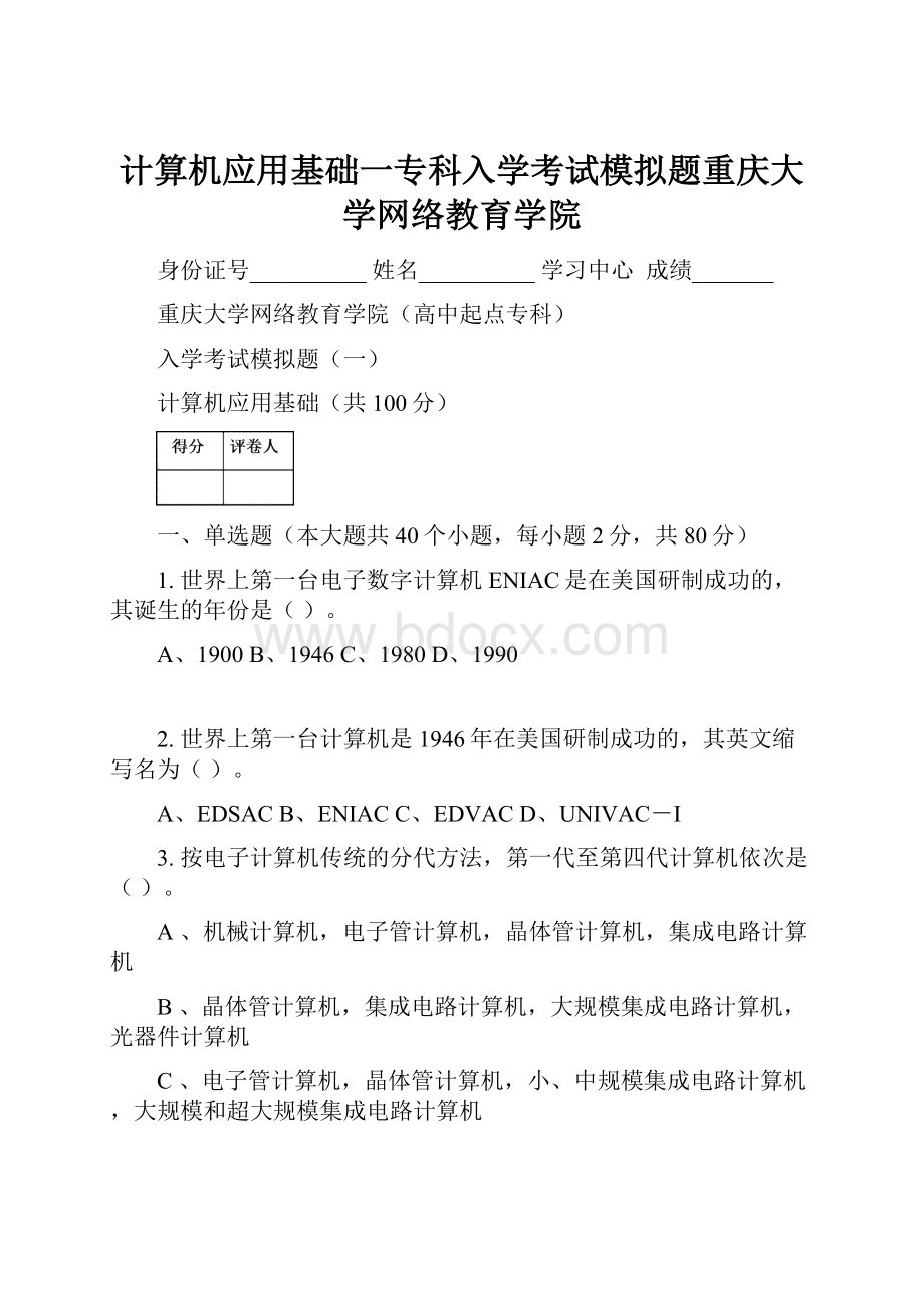 计算机应用基础一专科入学考试模拟题重庆大学网络教育学院文档格式.docx