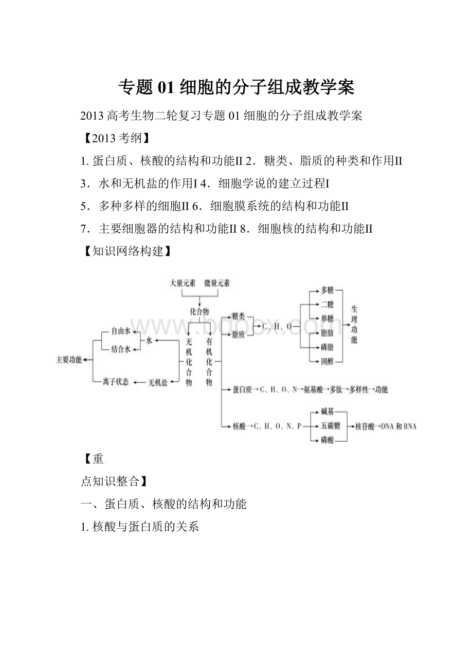 专题01 细胞的分子组成教学案.docx_第1页