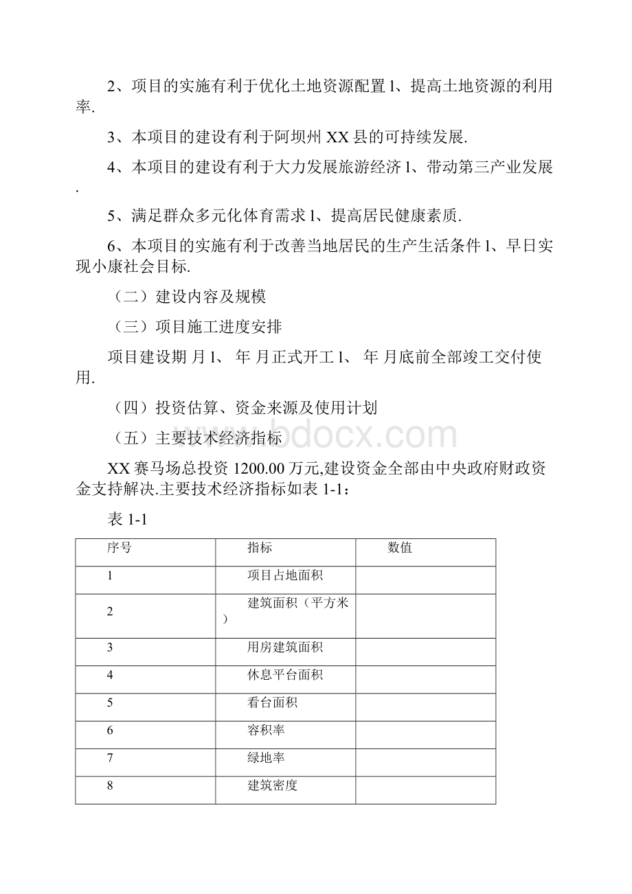 XX县新建赛马场项目可行性研究报告.docx_第3页