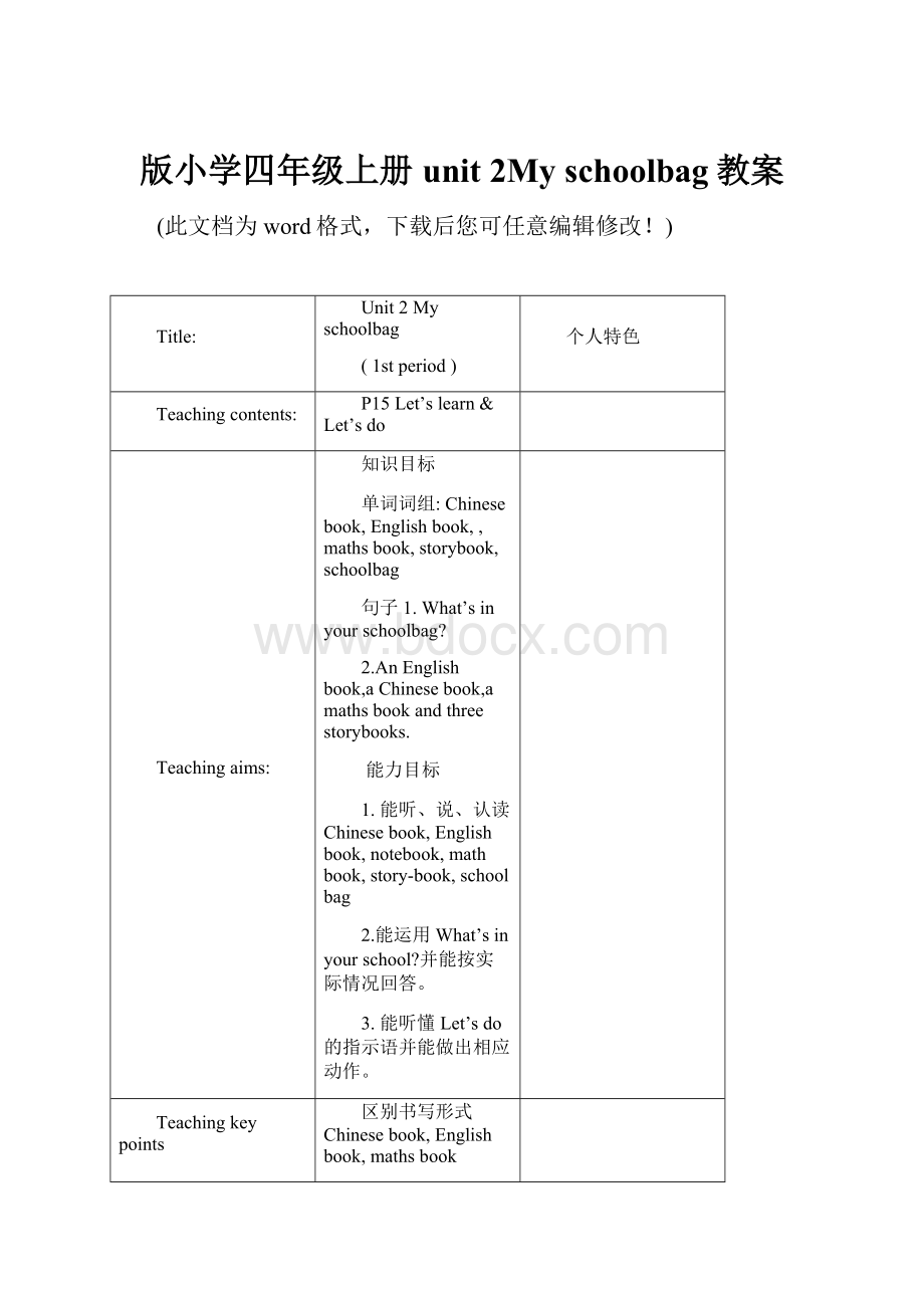 版小学四年级上册unit 2My schoolbag教案.docx_第1页