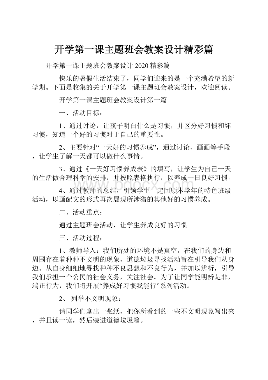 开学第一课主题班会教案设计精彩篇Word格式文档下载.docx