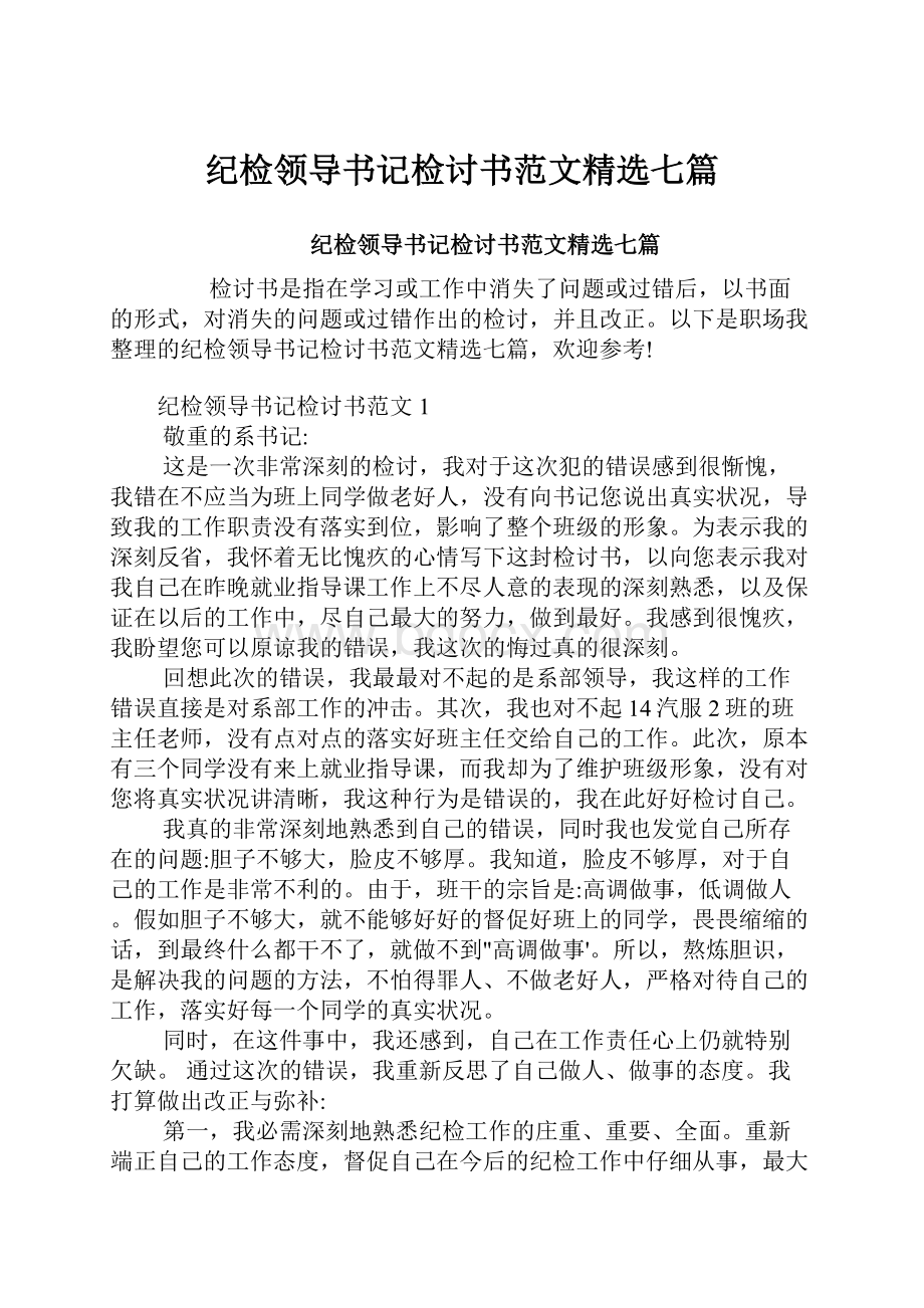 纪检领导书记检讨书范文精选七篇.docx_第1页