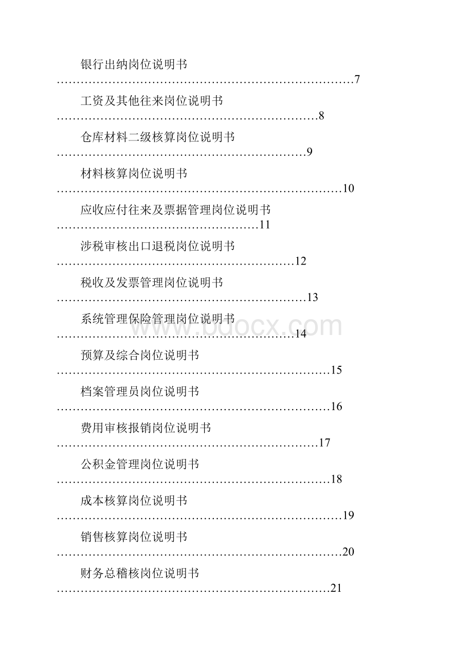 山东海龙财务部岗位说明书.docx_第2页