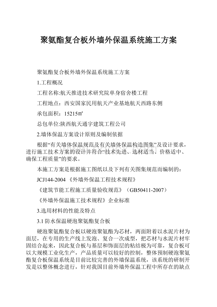 聚氨酯复合板外墙外保温系统施工方案.docx_第1页