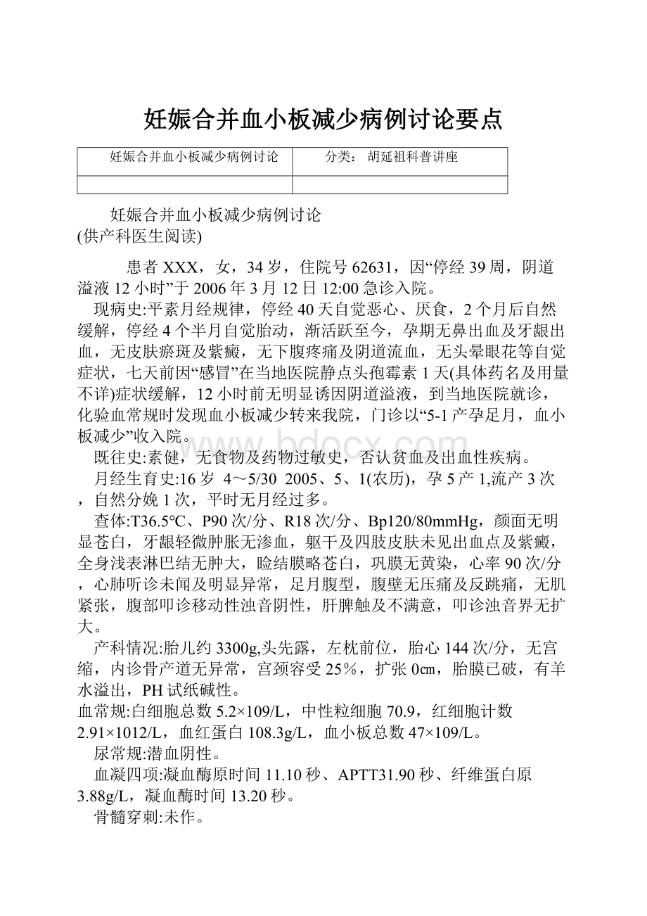 妊娠合并血小板减少病例讨论要点.docx_第1页