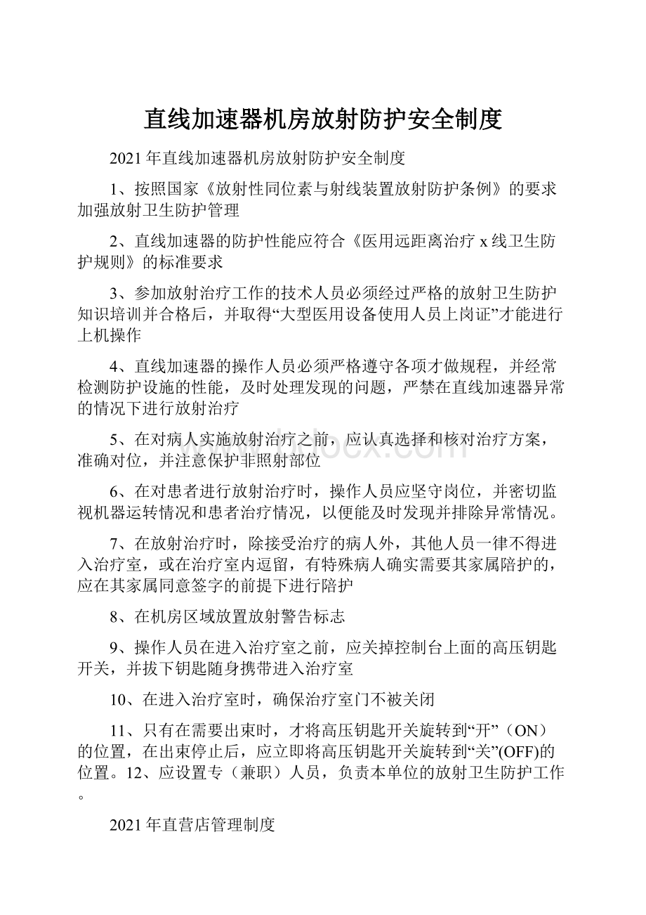 直线加速器机房放射防护安全制度.docx