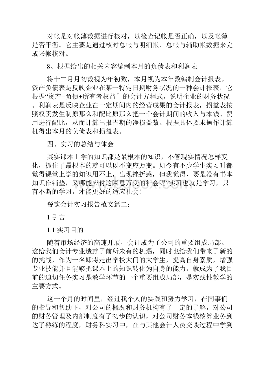 餐饮会计实习报告范文3篇.docx_第3页