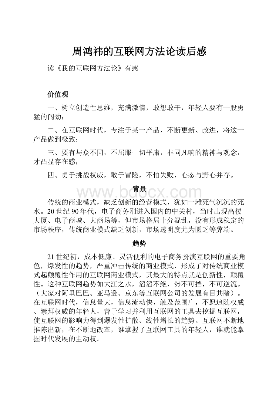 周鸿祎的互联网方法论读后感.docx_第1页