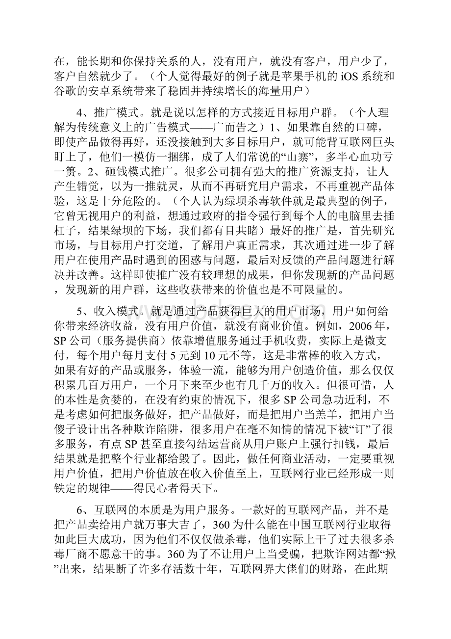 周鸿祎的互联网方法论读后感.docx_第3页