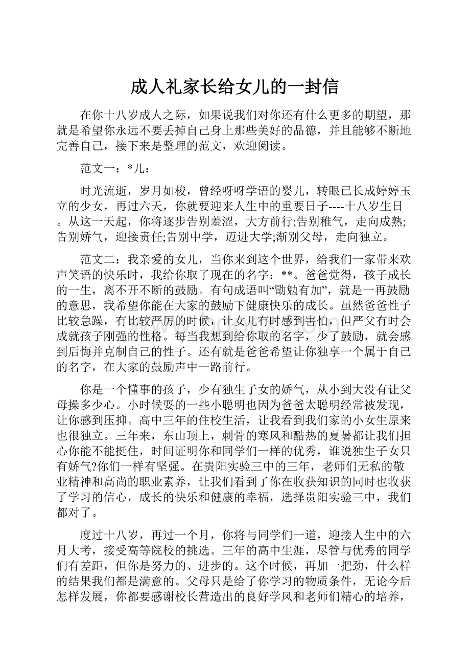 成人礼家长给女儿的一封信Word文档格式.docx_第1页