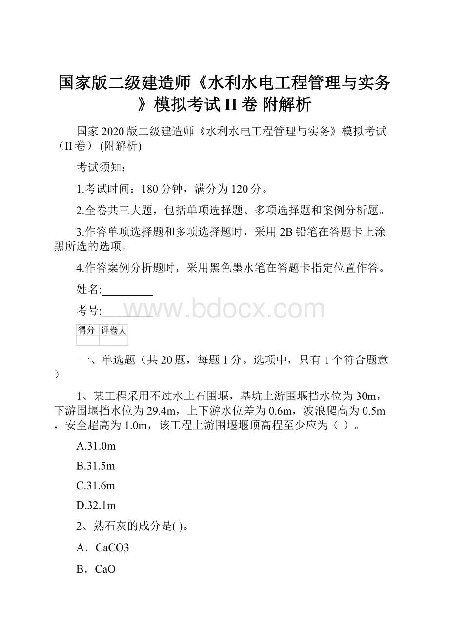 国家版二级建造师《水利水电工程管理与实务》模拟考试II卷 附解析.docx_第1页