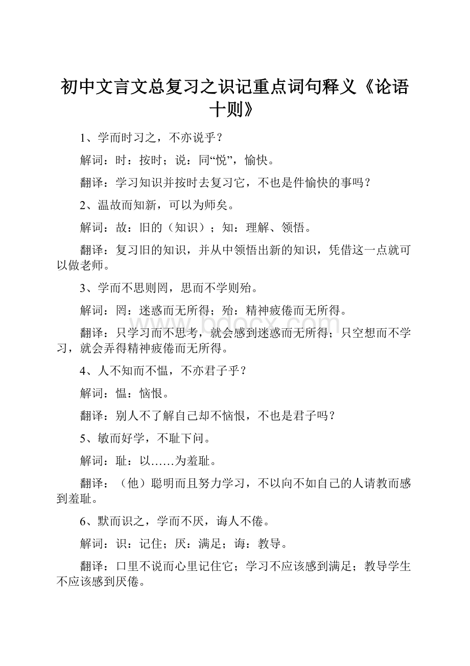 初中文言文总复习之识记重点词句释义《论语十则》Word格式文档下载.docx