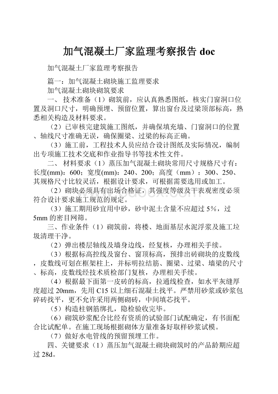 加气混凝土厂家监理考察报告doc.docx_第1页