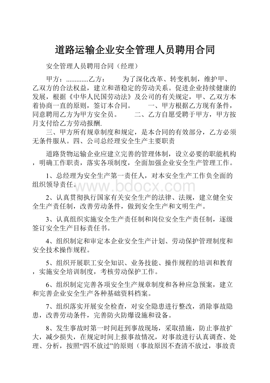 道路运输企业安全管理人员聘用合同.docx