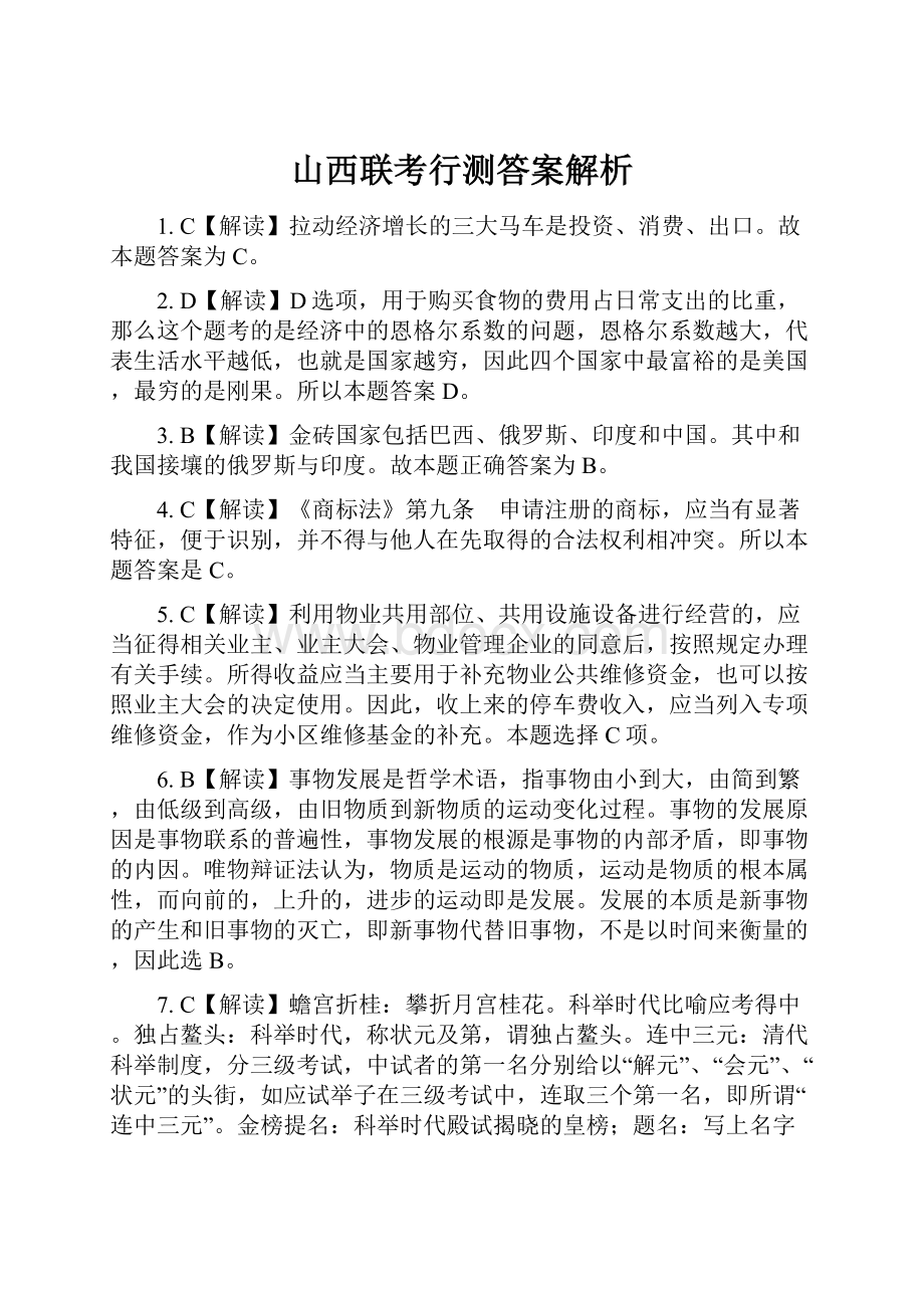 山西联考行测答案解析Word文件下载.docx_第1页