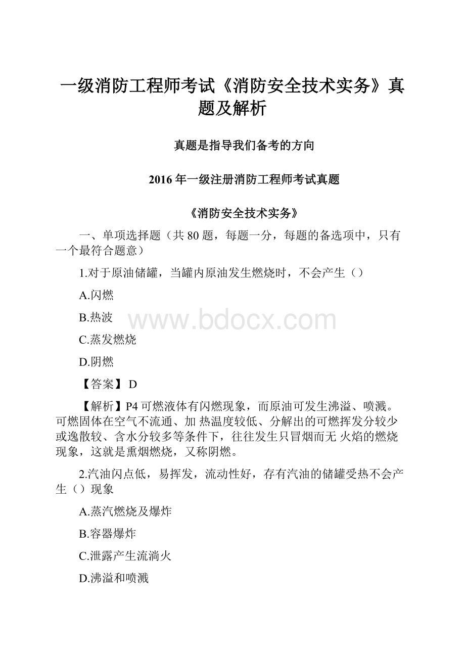 一级消防工程师考试《消防安全技术实务》真题及解析.docx_第1页