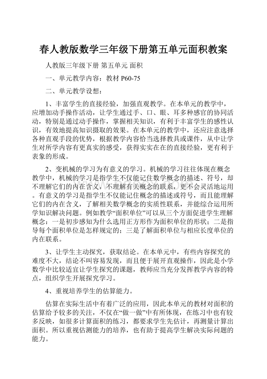 春人教版数学三年级下册第五单元面积教案.docx