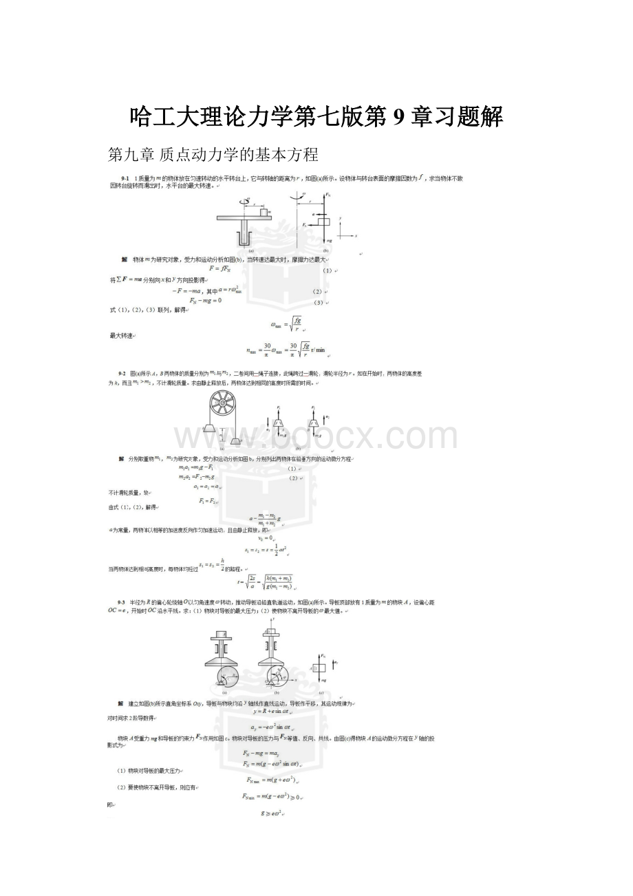 哈工大理论力学第七版第9章习题解.docx