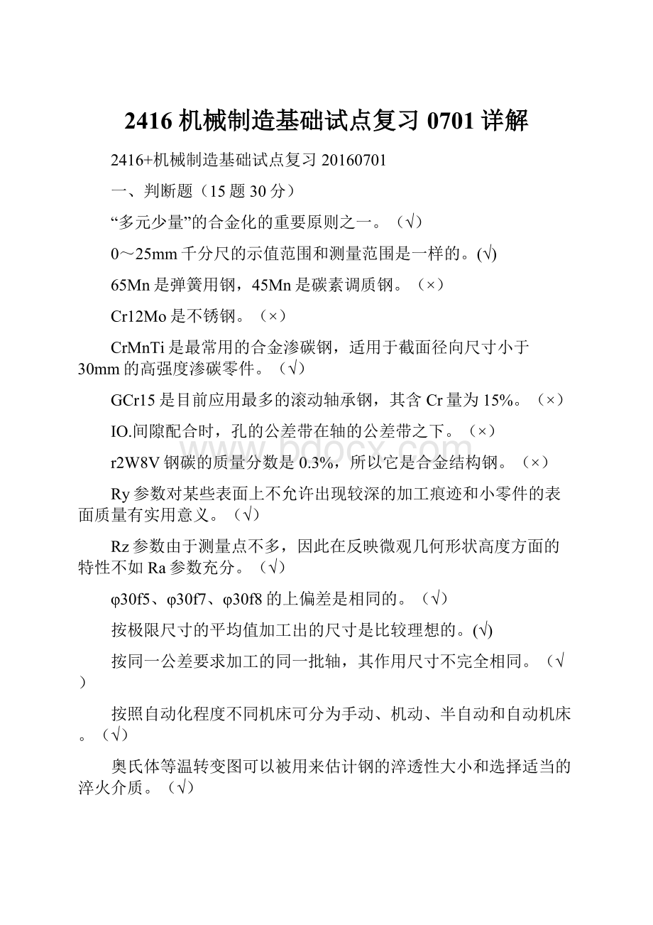 2416 机械制造基础试点复习0701详解文档格式.docx