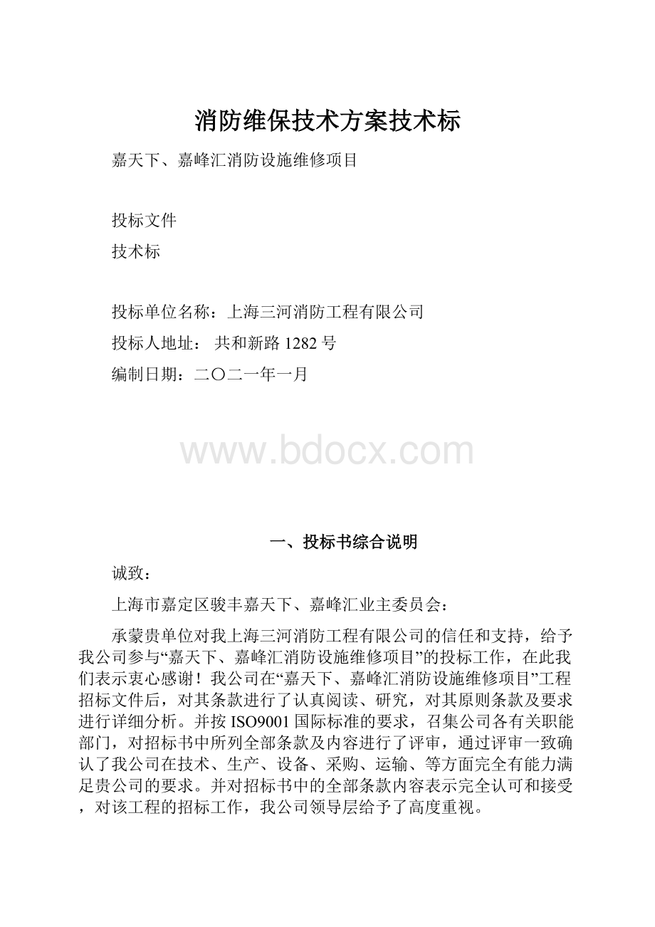 消防维保技术方案技术标.docx