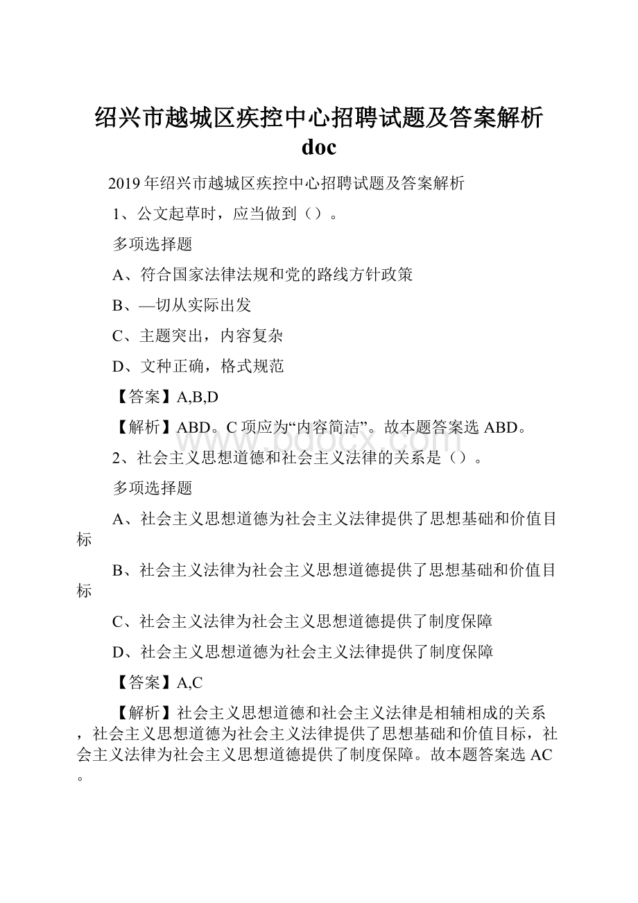 绍兴市越城区疾控中心招聘试题及答案解析 doc.docx