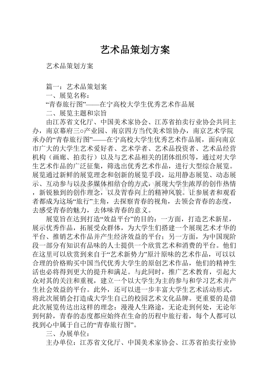 艺术品策划方案.docx_第1页