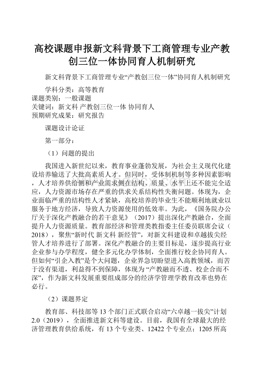 高校课题申报新文科背景下工商管理专业产教创三位一体协同育人机制研究.docx_第1页