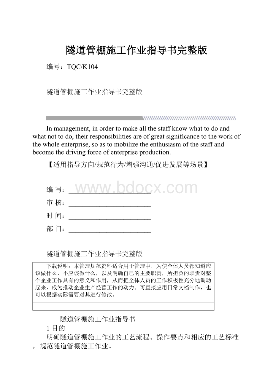 隧道管棚施工作业指导书完整版.docx_第1页