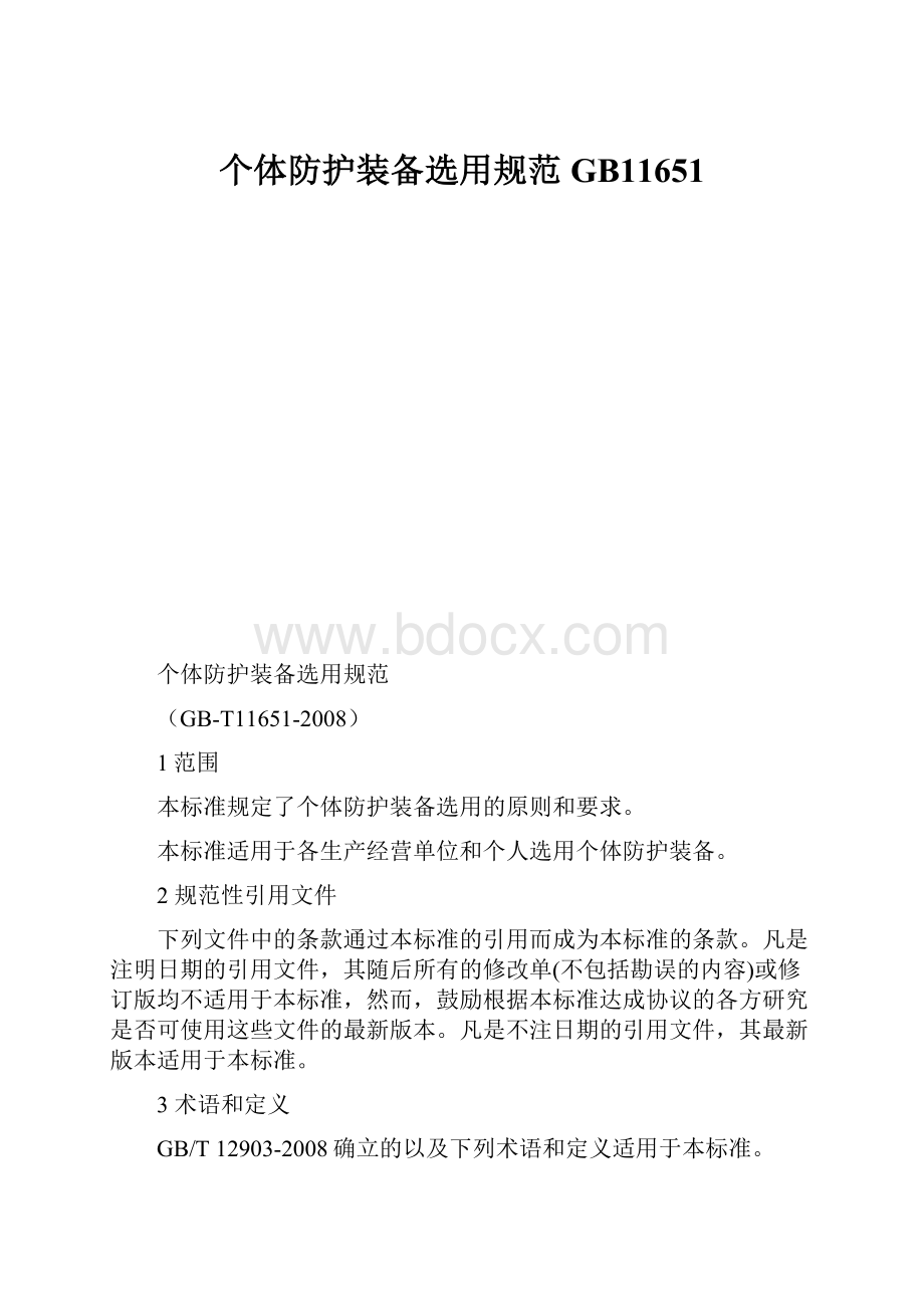 个体防护装备选用规范GB11651.docx