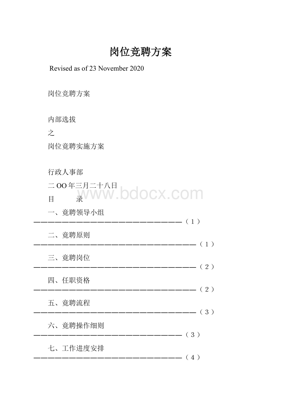 岗位竞聘方案.docx_第1页