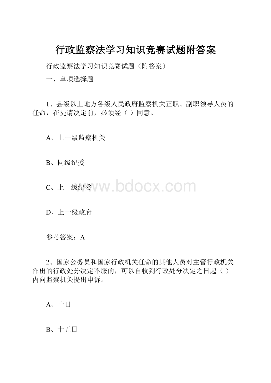 行政监察法学习知识竞赛试题附答案.docx