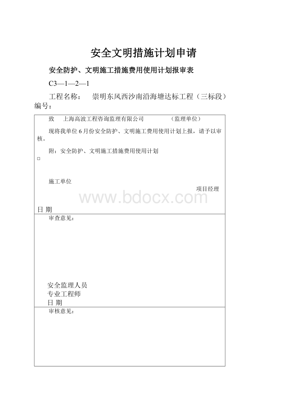 安全文明措施计划申请.docx