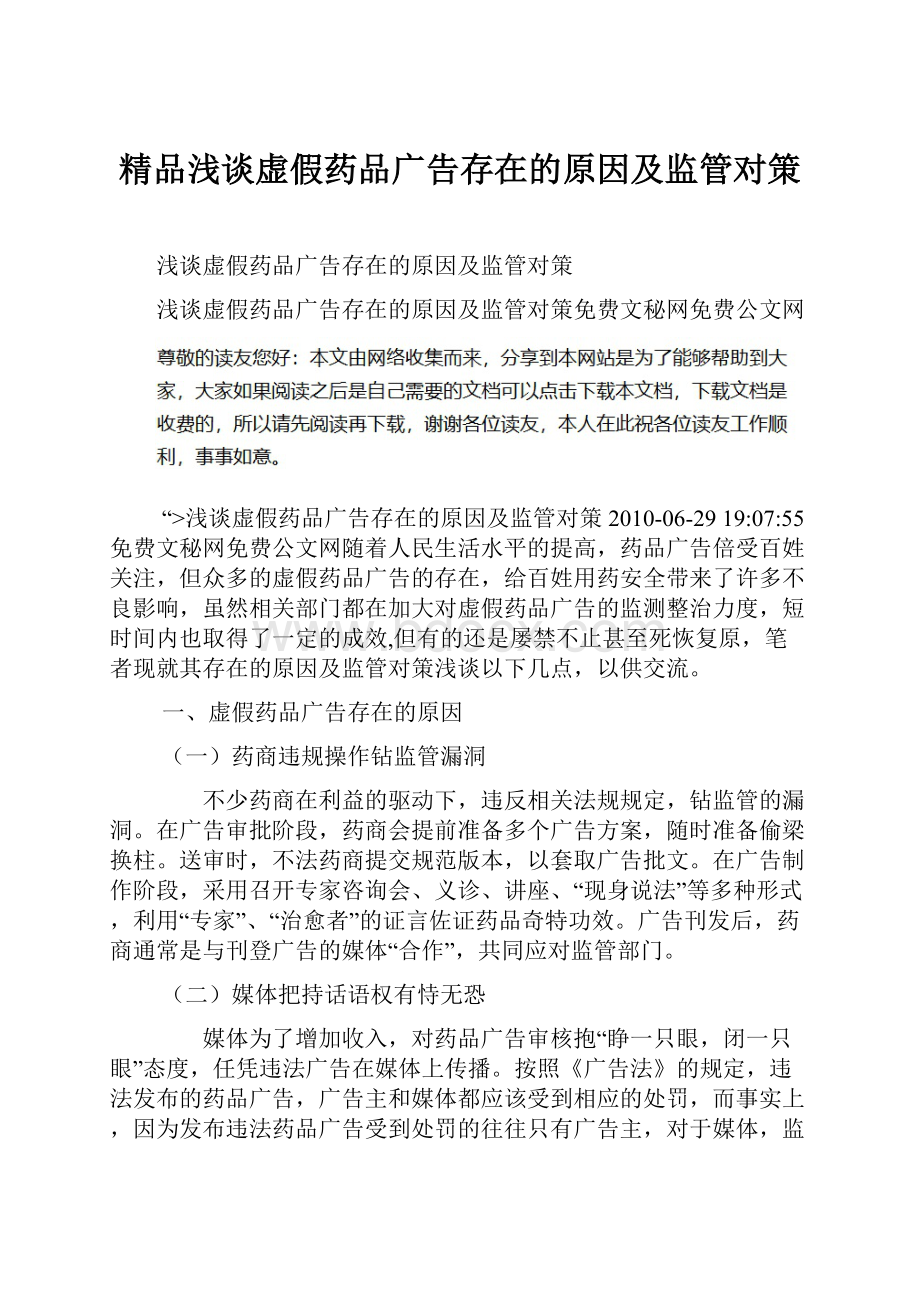 精品浅谈虚假药品广告存在的原因及监管对策.docx