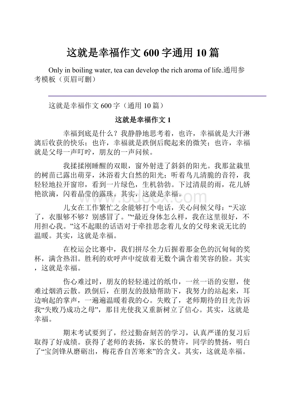 这就是幸福作文600字通用10篇.docx_第1页