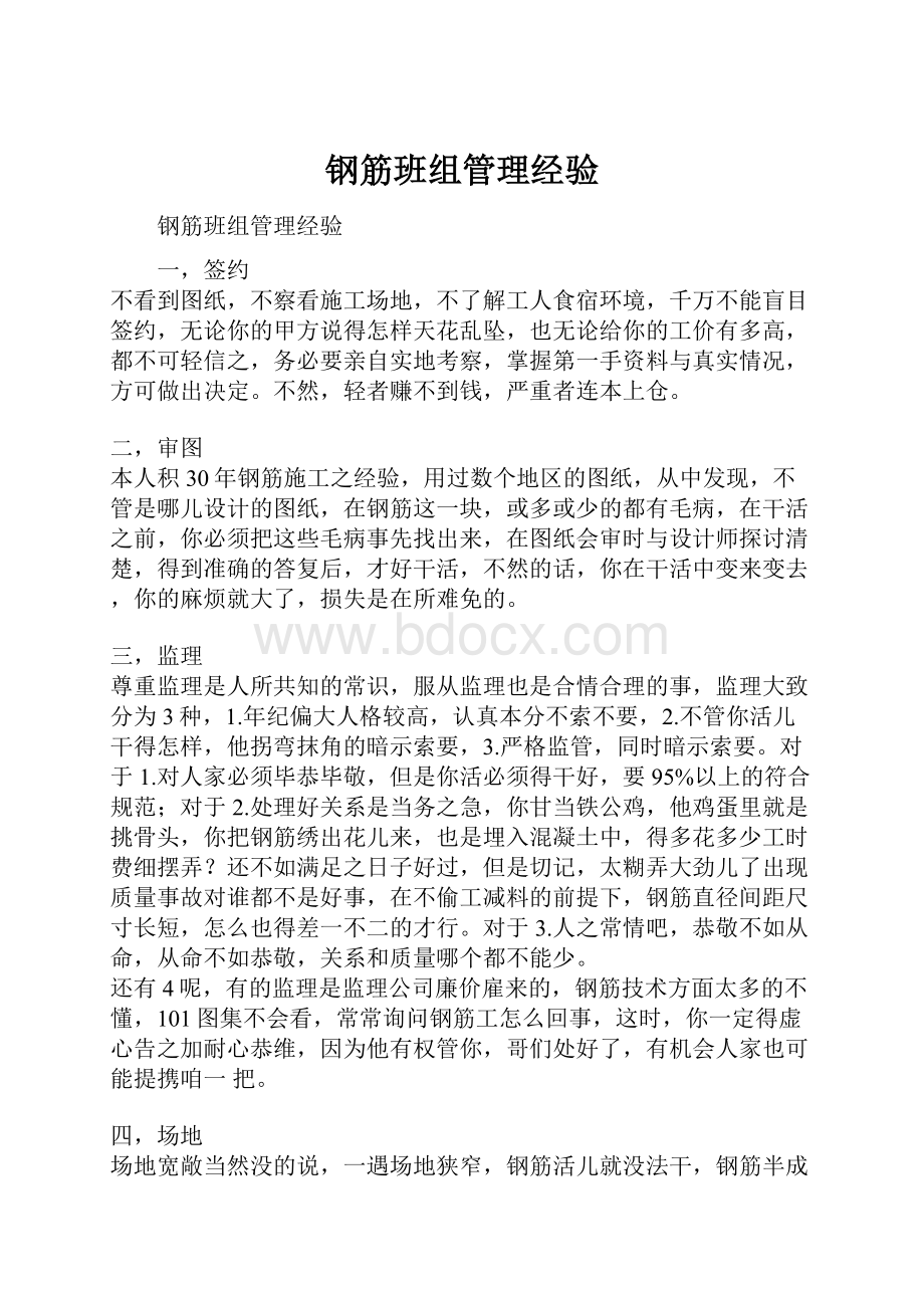 钢筋班组管理经验Word格式.docx