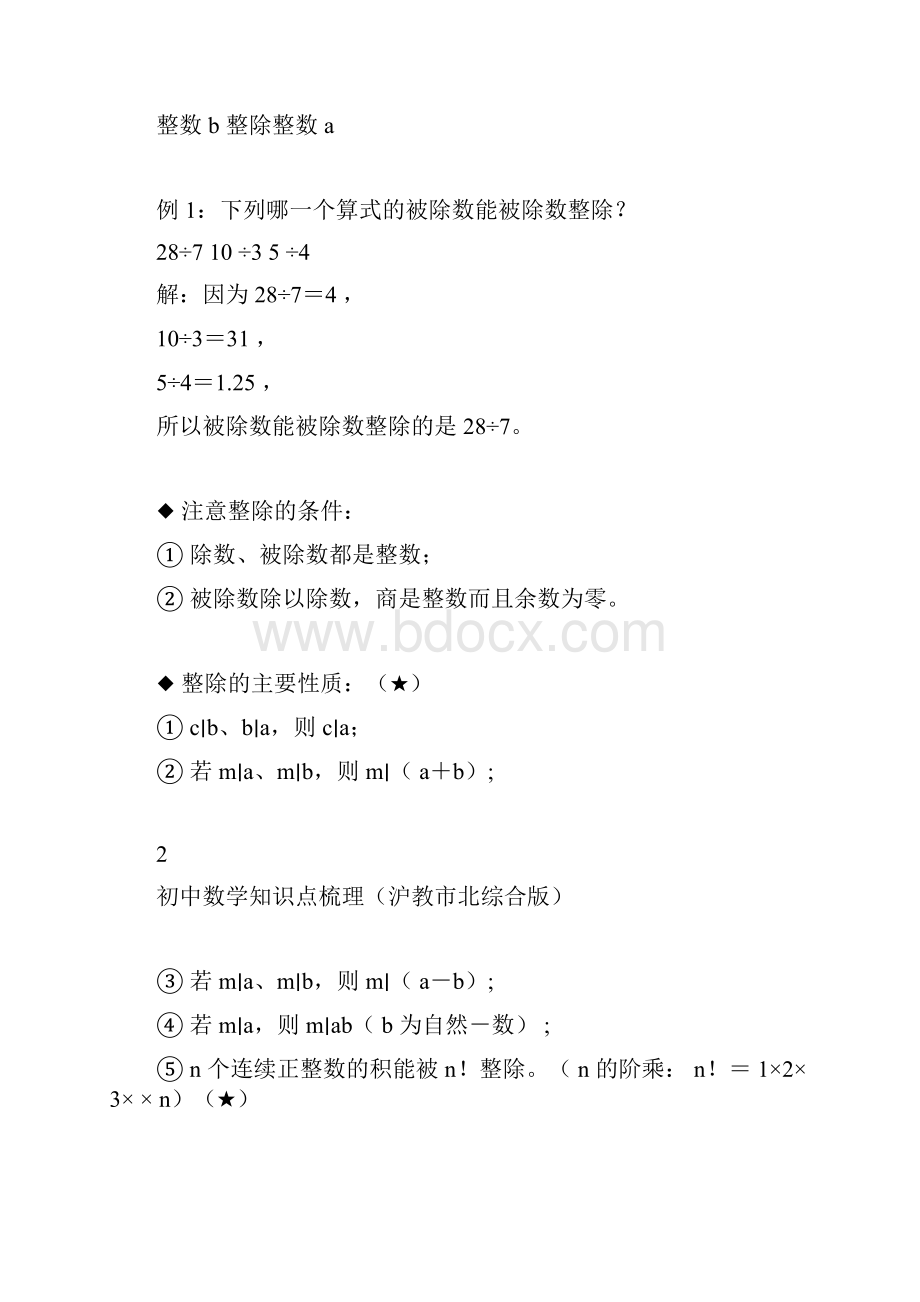 完整word版初中数学知识点梳理沪教市北综合版01数的整除良心出品必属精品doc.docx_第3页