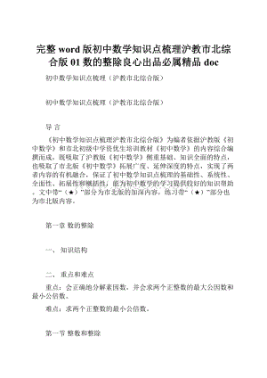 完整word版初中数学知识点梳理沪教市北综合版01数的整除良心出品必属精品doc.docx