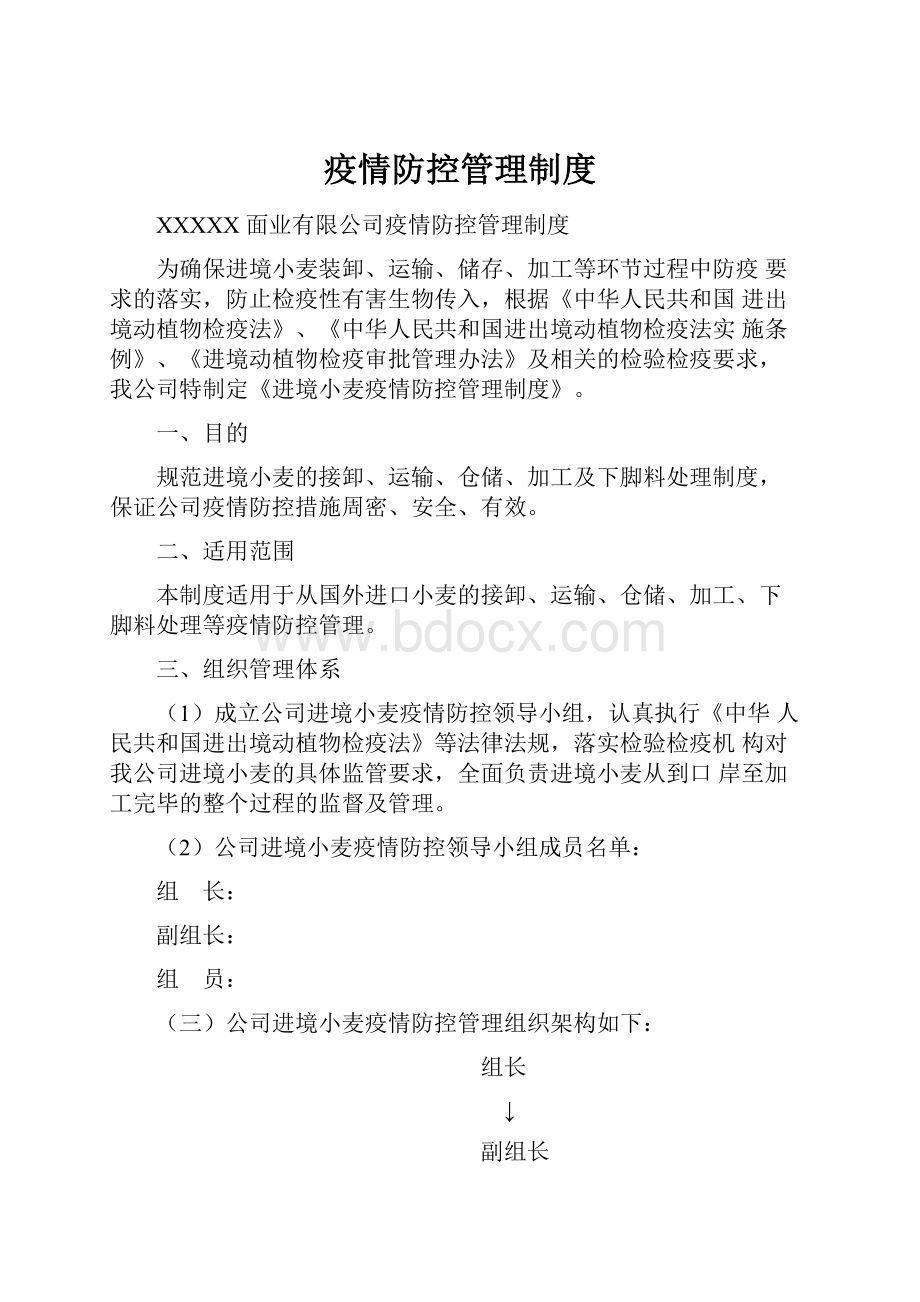 疫情防控管理制度.docx_第1页