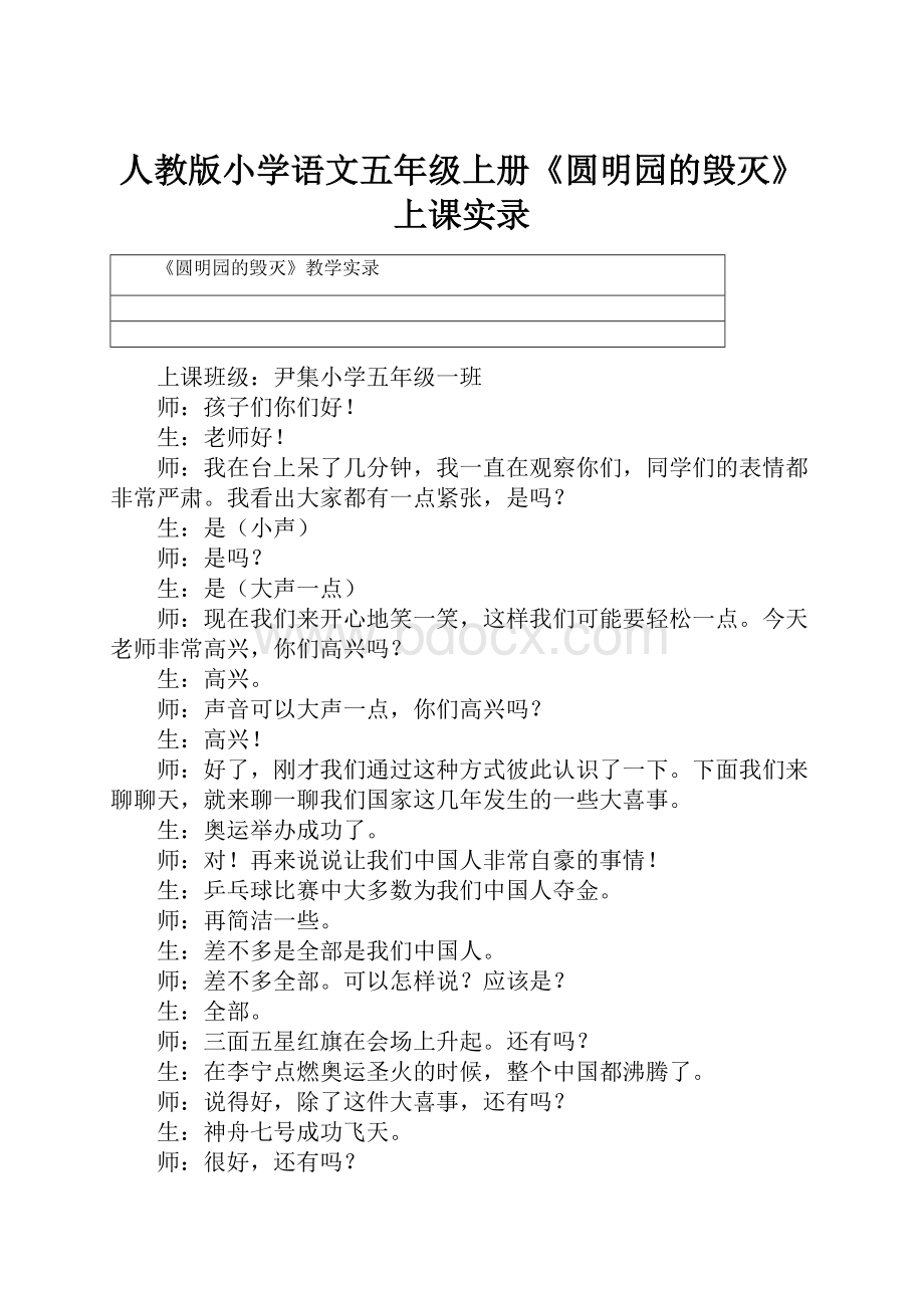 人教版小学语文五年级上册《圆明园的毁灭》上课实录.docx_第1页