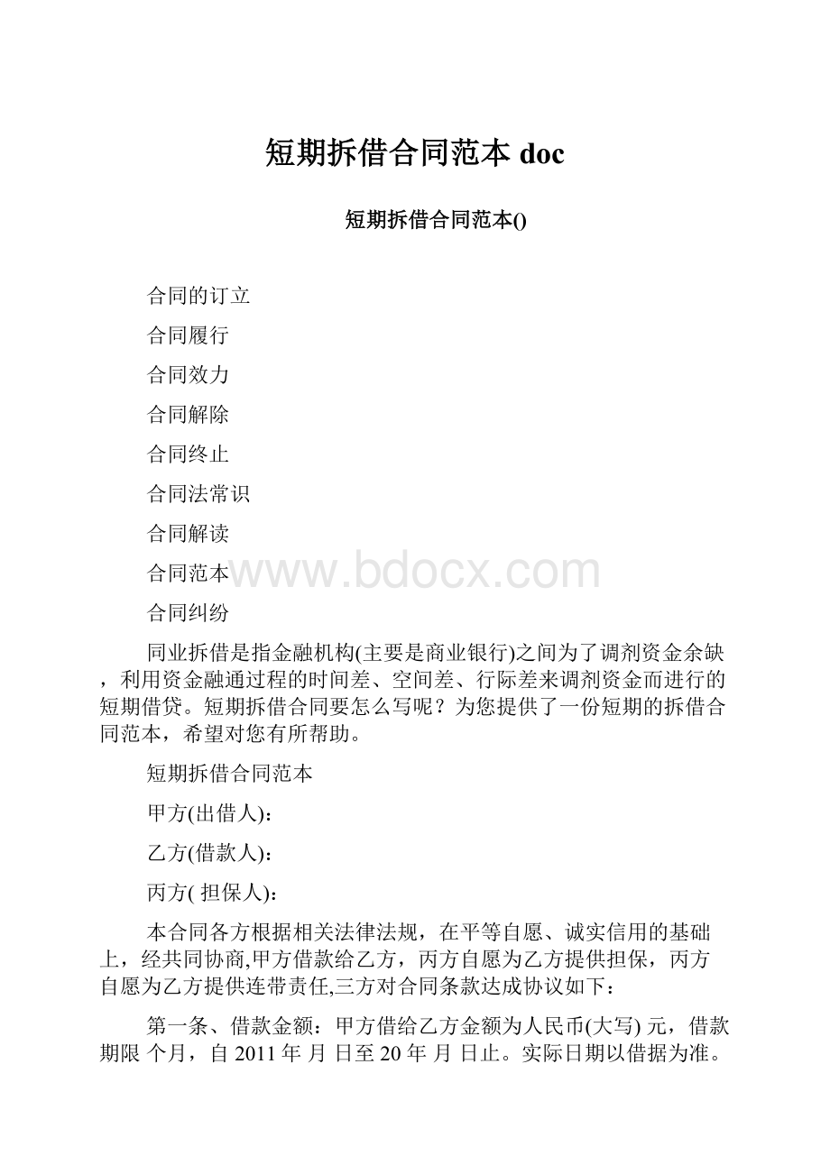 短期拆借合同范本doc.docx_第1页